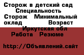 Сторож в детский сад › Специальность ­ Сторож › Минимальный оклад ­ 10 000 › Возраст ­ 40 - Иркутская обл. Работа » Резюме   